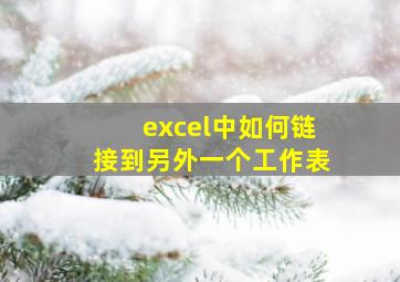 excel中如何链接到另外一个工作表