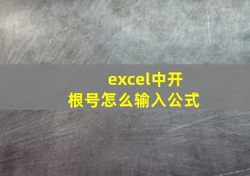 excel中开根号怎么输入公式