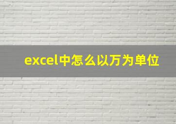 excel中怎么以万为单位