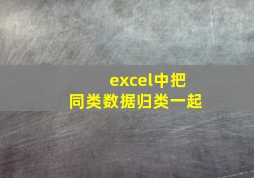 excel中把同类数据归类一起