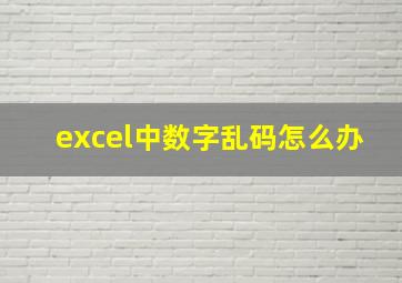 excel中数字乱码怎么办