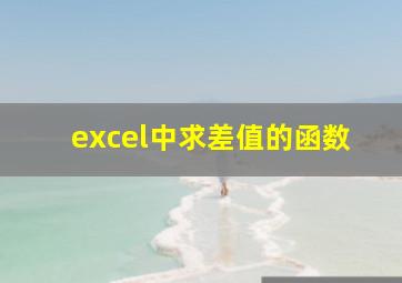 excel中求差值的函数