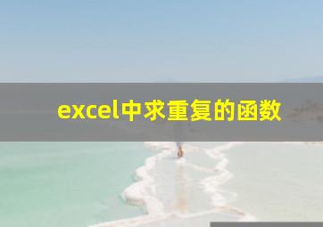 excel中求重复的函数