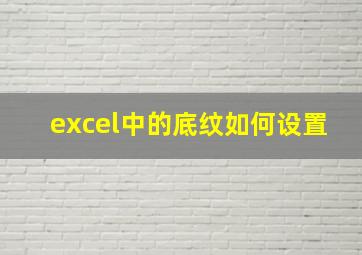 excel中的底纹如何设置