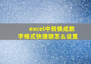 excel中转换成数字格式快捷键怎么设置