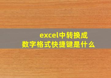 excel中转换成数字格式快捷键是什么