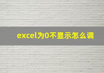 excel为0不显示怎么调