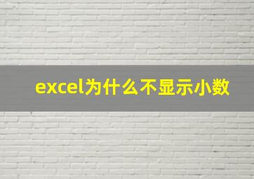 excel为什么不显示小数