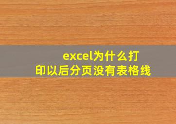 excel为什么打印以后分页没有表格线