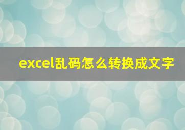 excel乱码怎么转换成文字