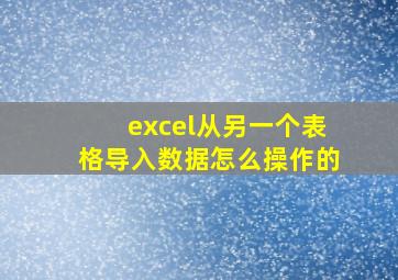 excel从另一个表格导入数据怎么操作的