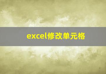 excel修改单元格