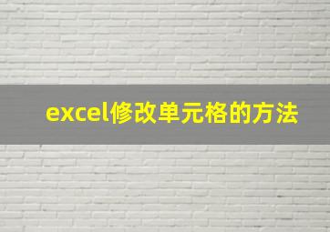 excel修改单元格的方法