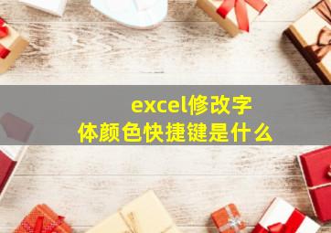 excel修改字体颜色快捷键是什么