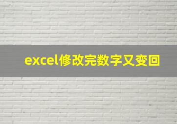 excel修改完数字又变回