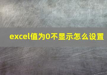 excel值为0不显示怎么设置