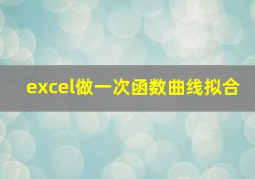 excel做一次函数曲线拟合