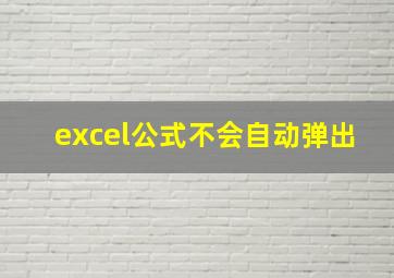 excel公式不会自动弹出