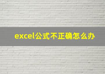 excel公式不正确怎么办