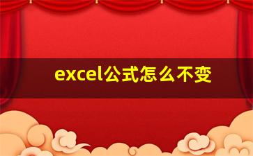 excel公式怎么不变