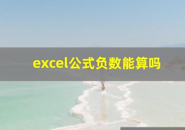 excel公式负数能算吗