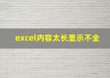 excel内容太长显示不全