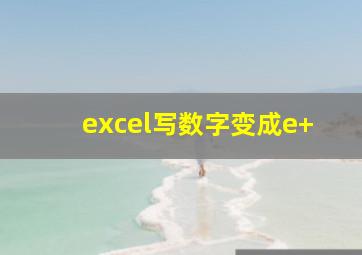 excel写数字变成e+