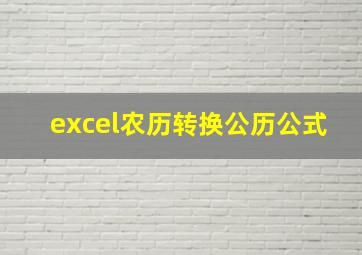 excel农历转换公历公式