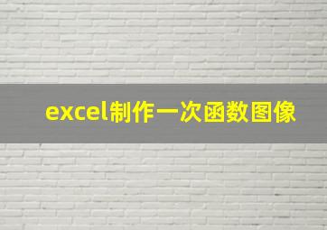 excel制作一次函数图像