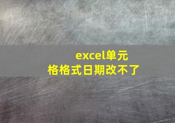 excel单元格格式日期改不了