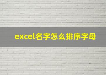 excel名字怎么排序字母