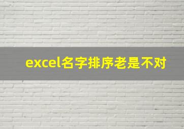 excel名字排序老是不对