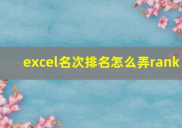 excel名次排名怎么弄rank