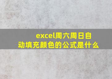 excel周六周日自动填充颜色的公式是什么