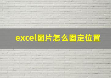 excel图片怎么固定位置