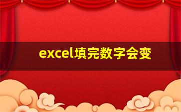 excel填完数字会变