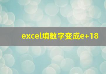 excel填数字变成e+18