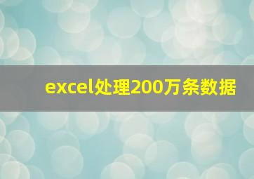 excel处理200万条数据