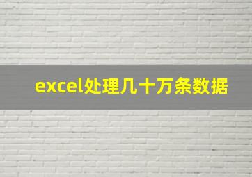 excel处理几十万条数据