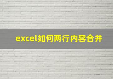 excel如何两行内容合并