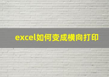 excel如何变成横向打印