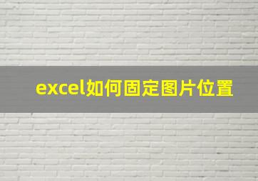 excel如何固定图片位置