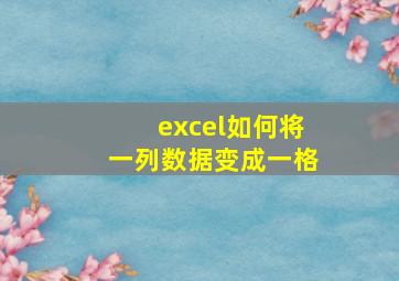 excel如何将一列数据变成一格