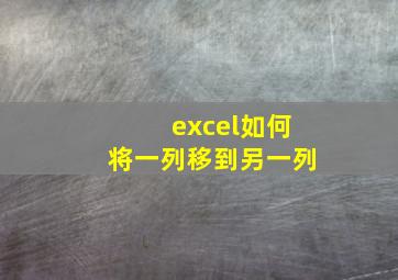 excel如何将一列移到另一列