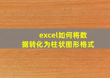 excel如何将数据转化为柱状图形格式