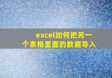 excel如何把另一个表格里面的数据导入