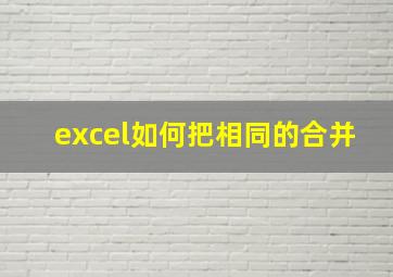 excel如何把相同的合并