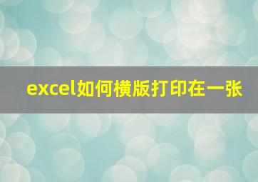 excel如何横版打印在一张