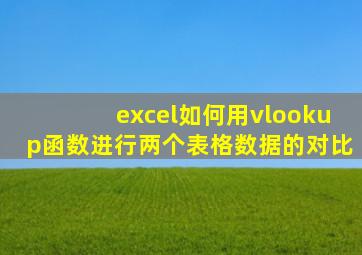 excel如何用vlookup函数进行两个表格数据的对比