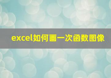 excel如何画一次函数图像